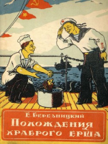 читать Похождения храброго ерша