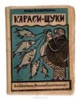 читать Караси и щуки