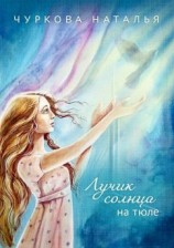 читать Лучик солнца на тюле