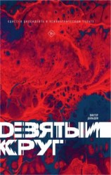 читать Девятый круг. Одиссея диссидента в психиатрическом ГУЛАГе