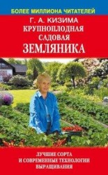 читать Крупноплодная садовая земляника. Лучшие сорта и современные технологии выращивания
