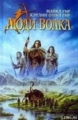 читать Люди Волка