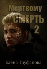 читать Мертвому - смерть. Книга 2