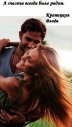 читать А счастье всегда было рядом.