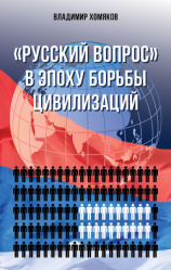 читать «Русский вопрос» в эпоху борьбы цивилизаций
