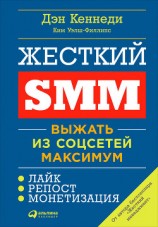 читать Жесткий SMM: Выжать из соцсетей максимум
