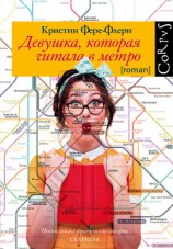 читать Девушка, которая читала в метро