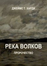 читать Река Волков. Пророчество