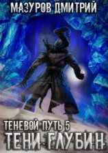 читать Тени глубин