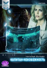 читать Капитан - неизбежность