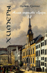 читать Аллея королевы Луизы, 32