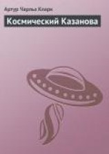 читать Космический Казанова
