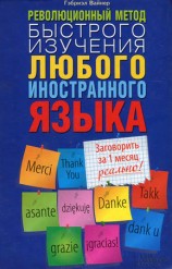 читать Революционный метод быстрого изучения любого иностранного языка