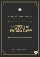 читать Больше, чем миллионер: ваш путь к богатству и счастью через игру в деньги