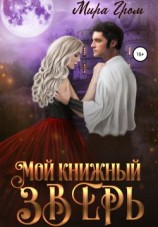 читать Мой книжный зверь