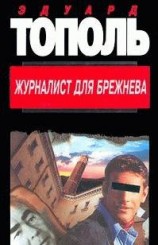 читать Журналист для Брежнева