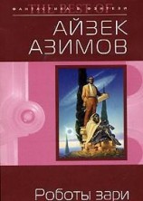 читать Роботы зари (Роботы утренней зари)