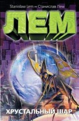 читать Хрустальный шар