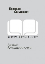 читать Лезвие бесконечности