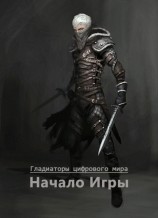 читать Начало игры