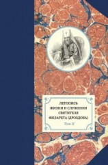 читать Летопись жизни и служения святителя Филарета (Дроздова). Том II