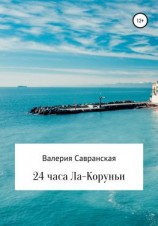 читать 24 часа Ла-Коруньи