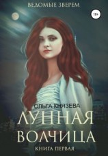 читать Ведомые зверем. Лунная волчица