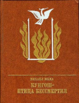 читать Кунгош  птица бессмертия. Повесть о Муллануре Вахитове