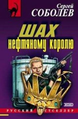 читать Шах нефтяному королю