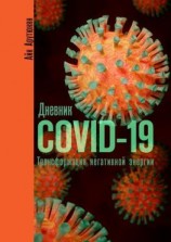 читать Дневник COVID-19. Трансформация негативной энергии