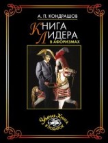 читать Книга лидера в афоризмах