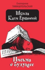 читать Школа Кати Ершовой. Письма в будущее