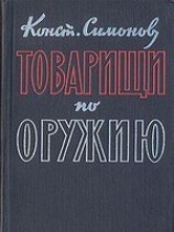 читать Товарищи по оружию