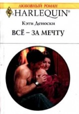 читать Всё   за мечту