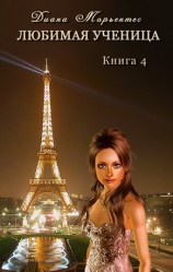 читать Любимая ученица. Работа над ошибками