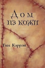 читать Дом из кожи