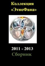 читать Коллекция «Этнофана» 2011 - 2013