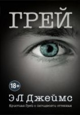 читать Грей. Кристиан Грей о пятидесяти оттенках