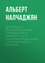 читать Фрустрация, психологическая самозащита и характер. Том 2. Защитные механизмы, самосознание и характер