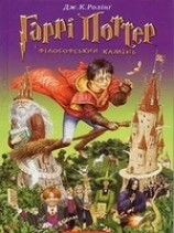 читать Гарри Поттер i философський каминь