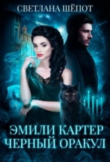 читать Эмили Картер. Черный оракул