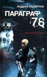 читать 78. Параграф (журнальный вариант)