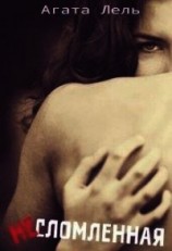 читать Несломленная