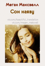 читать Сон наяву (ЛП)