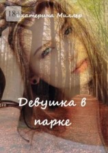 читать Девушка в парке