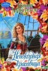 читать Непокорная красавица