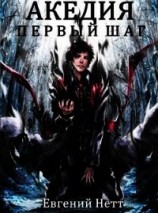 читать Акедия. Первый Шаг