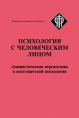 читать Психология с человеческим лицом. Гуманистическая перспектива в постсоветской психологии (сборник)
