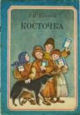 читать Косточка