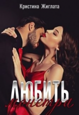 читать Любить монстра